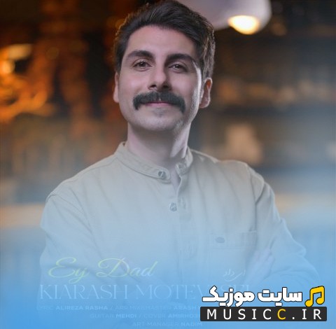 دانلود اهنگ ای داد اثر کیارش متوسل نسخه کامل